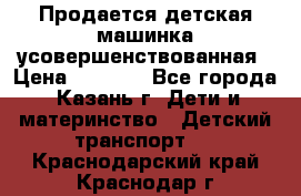 Продается детская машинка усовершенствованная › Цена ­ 1 200 - Все города, Казань г. Дети и материнство » Детский транспорт   . Краснодарский край,Краснодар г.